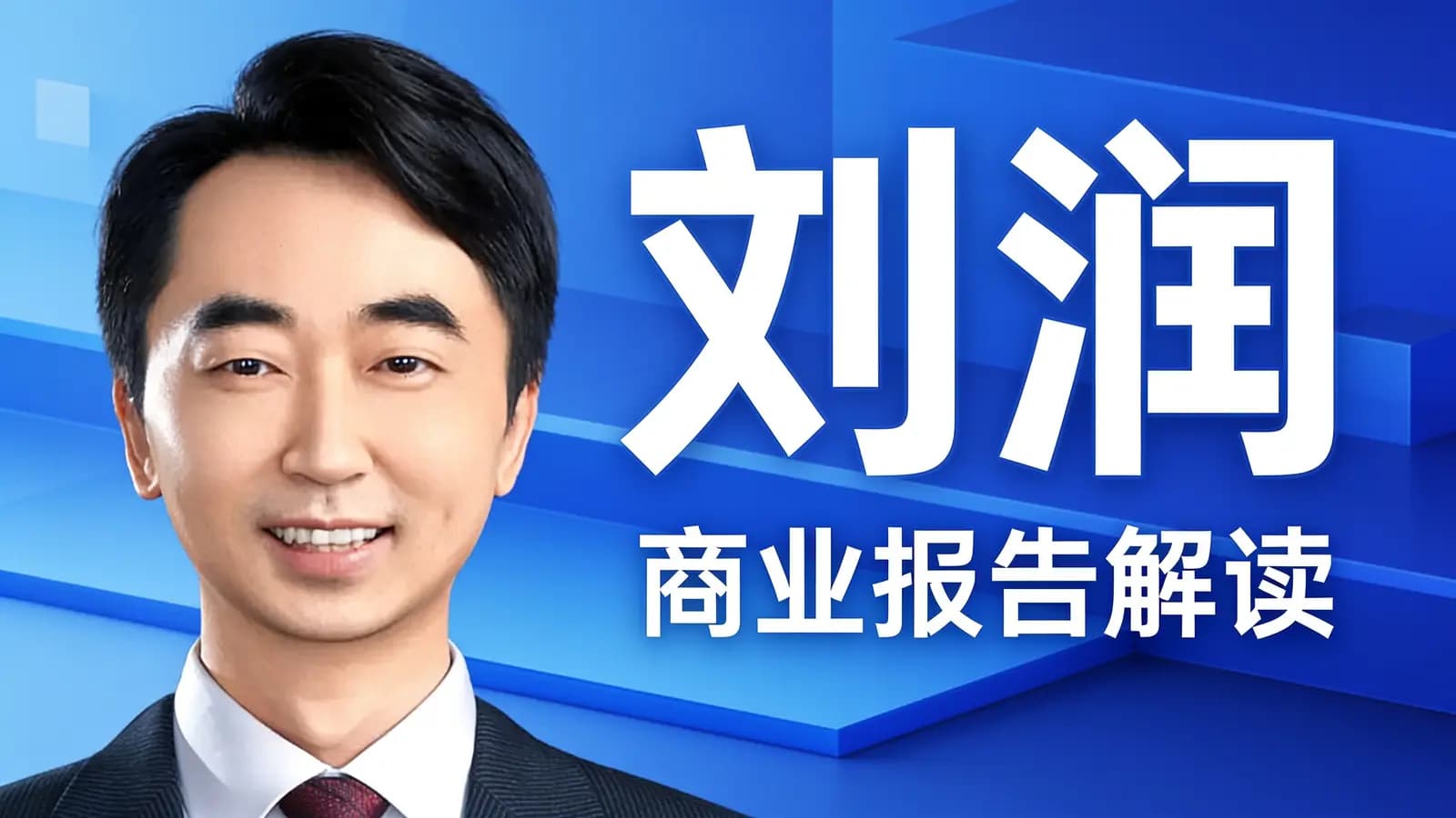 得到刘润·商业报告解读