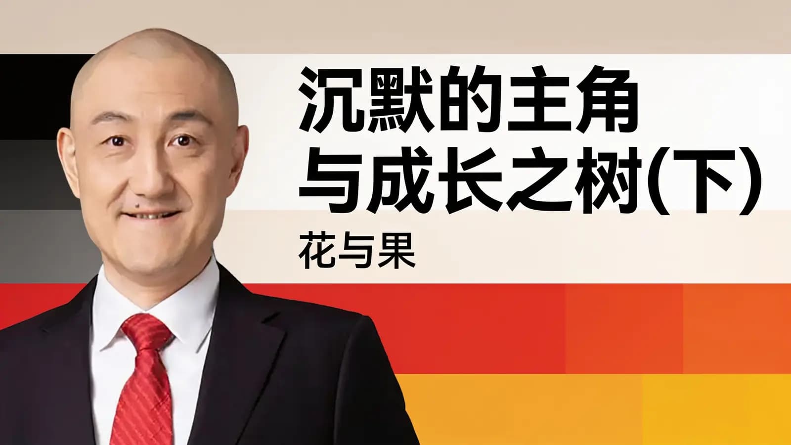 混沌大学沉默的主角与成长之树（下）：花与果