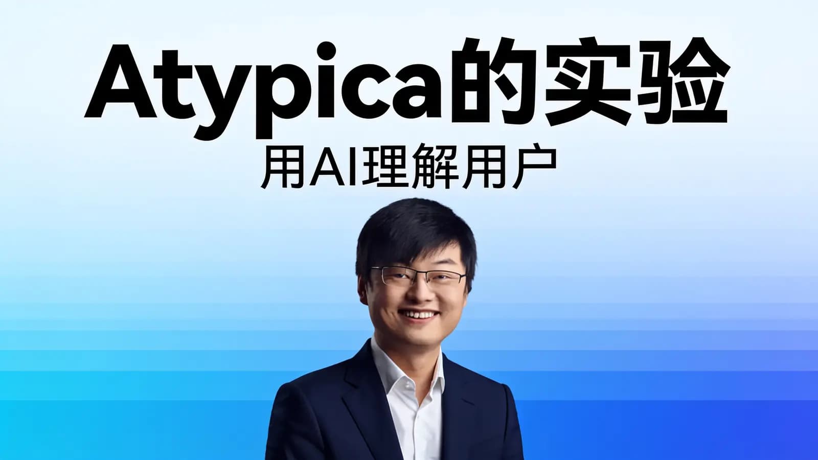 混沌大学Atypica的实验：用AI理解用户