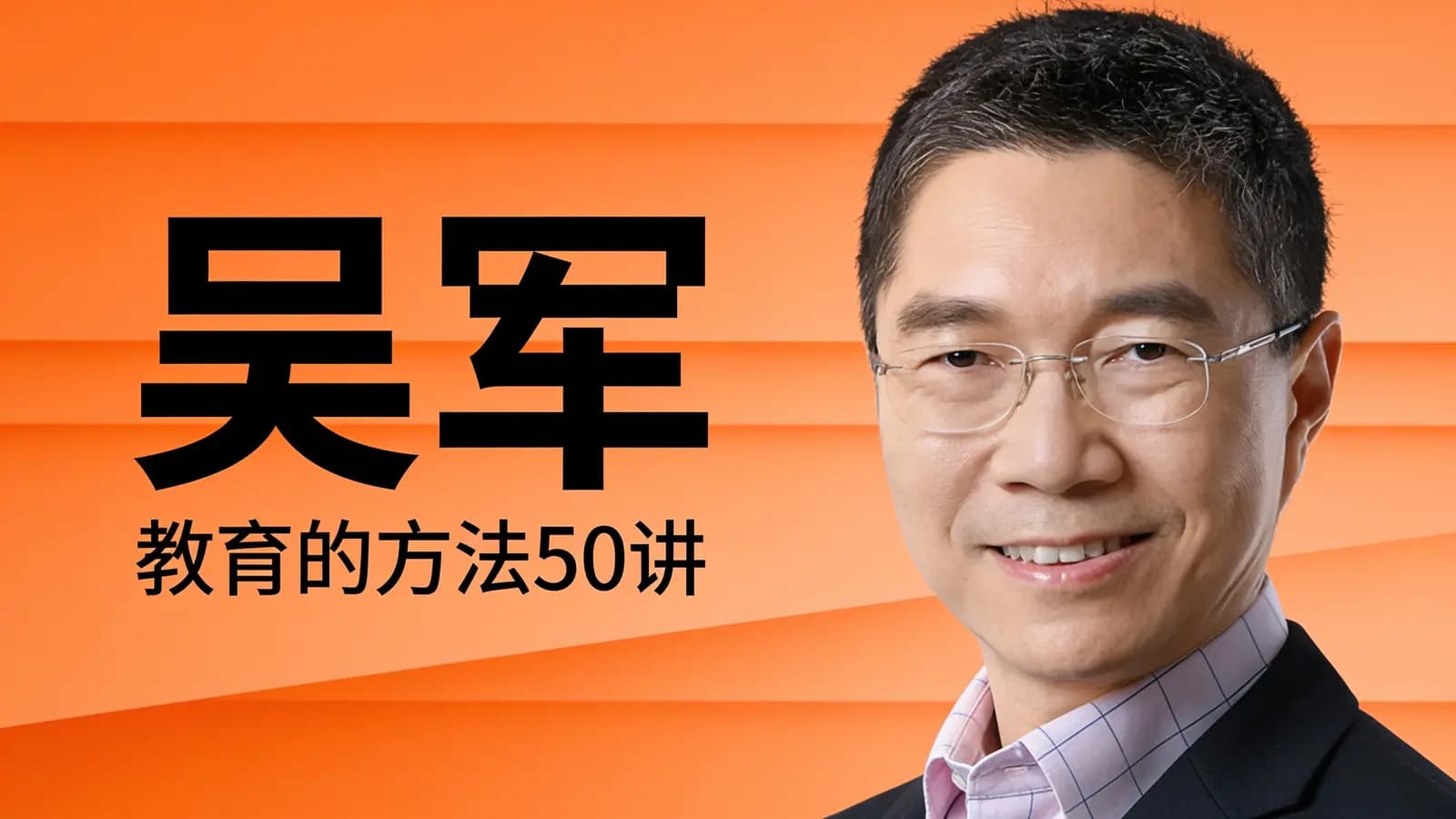 吴军·教育的方法50讲