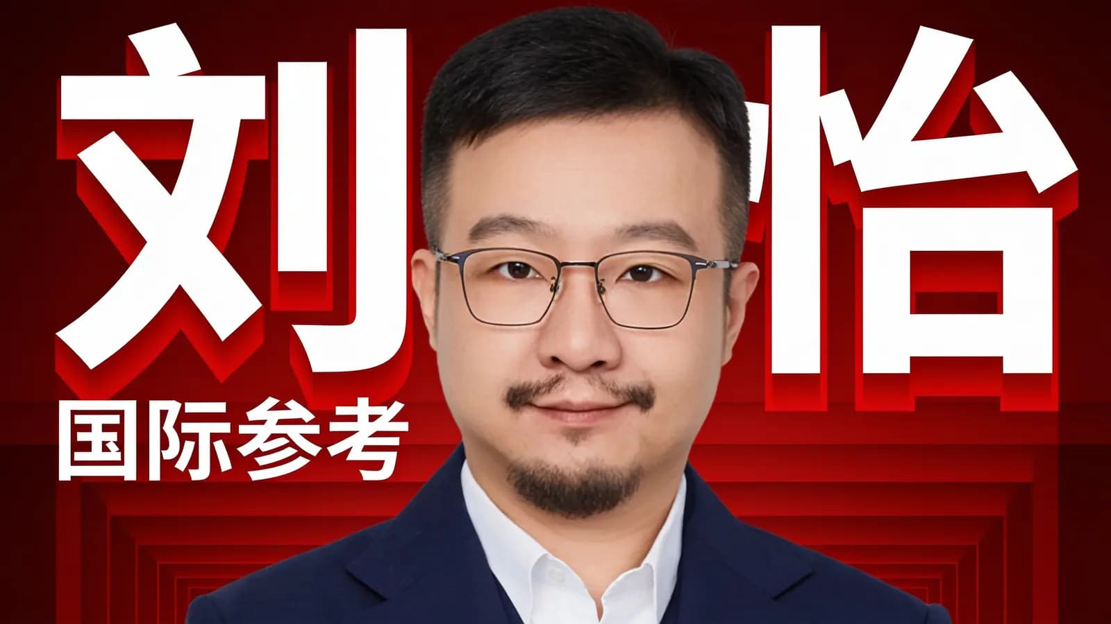 刘怡·国际参考