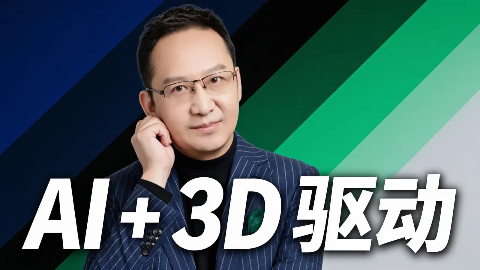 AI + 3D 驱动