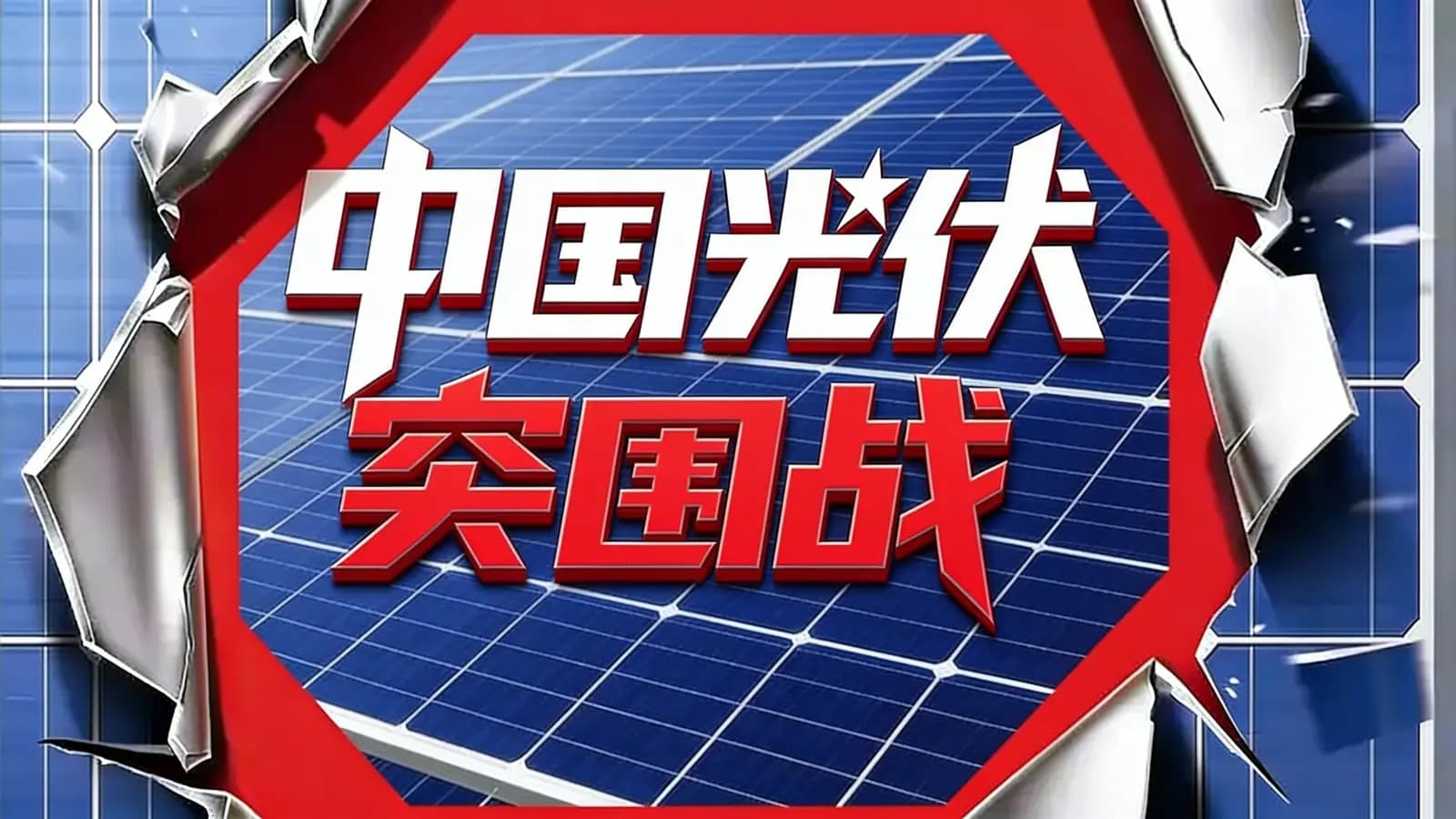 中国光伏突围战(.pdf.epub.txt.mobi)
