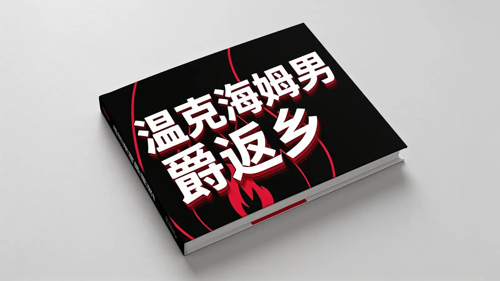 得到温克海姆男爵返乡(.pdf.epub.txt.mobi)