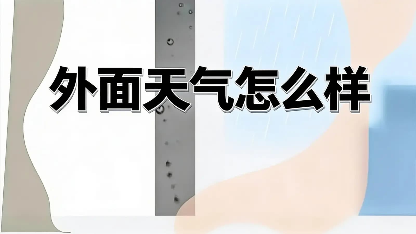 得到外面天气怎么样(.pdf.epub.txt.mobi)