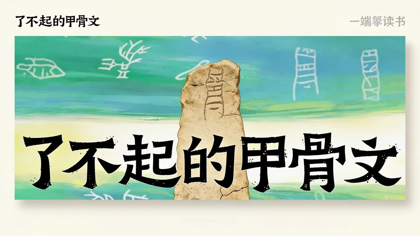 得到了不起的甲骨文(.pdf.epub.txt.mobi)