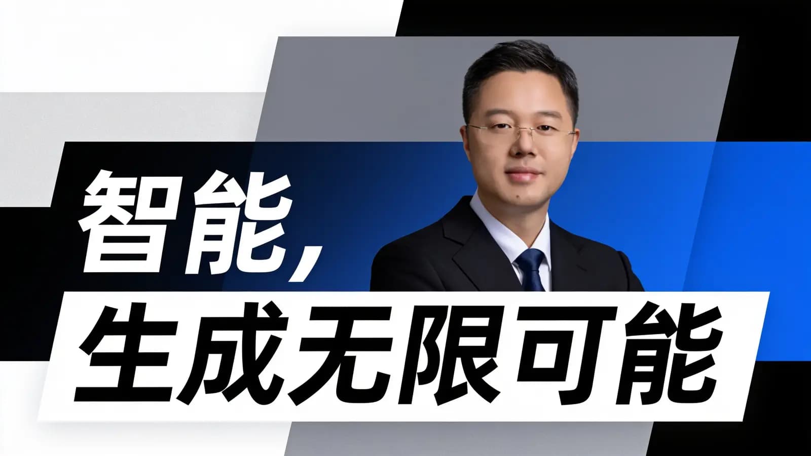 智能，生成无限可能