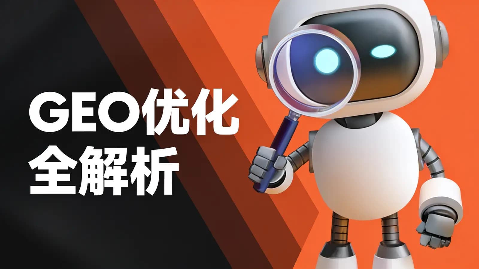 GEO 优化全解析