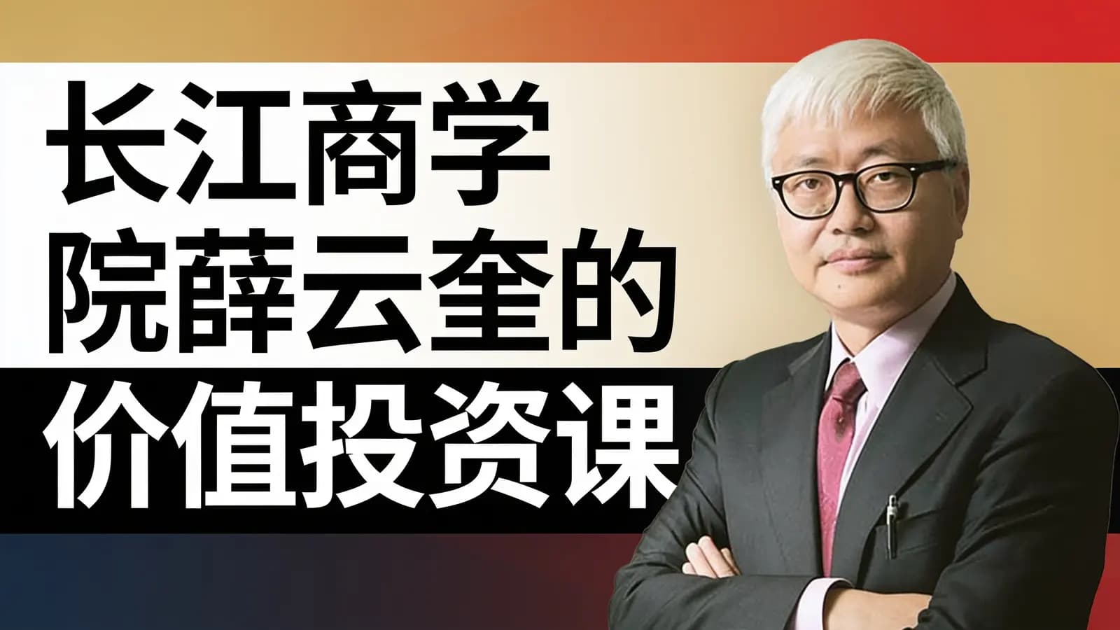 长江商学院薛云奎的价值投资课