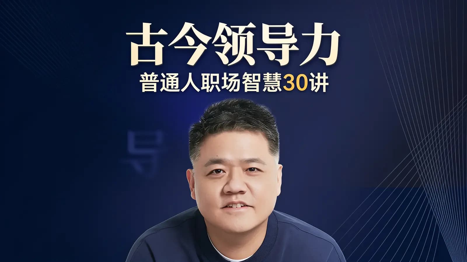古今领导力·普通人职场智慧30讲