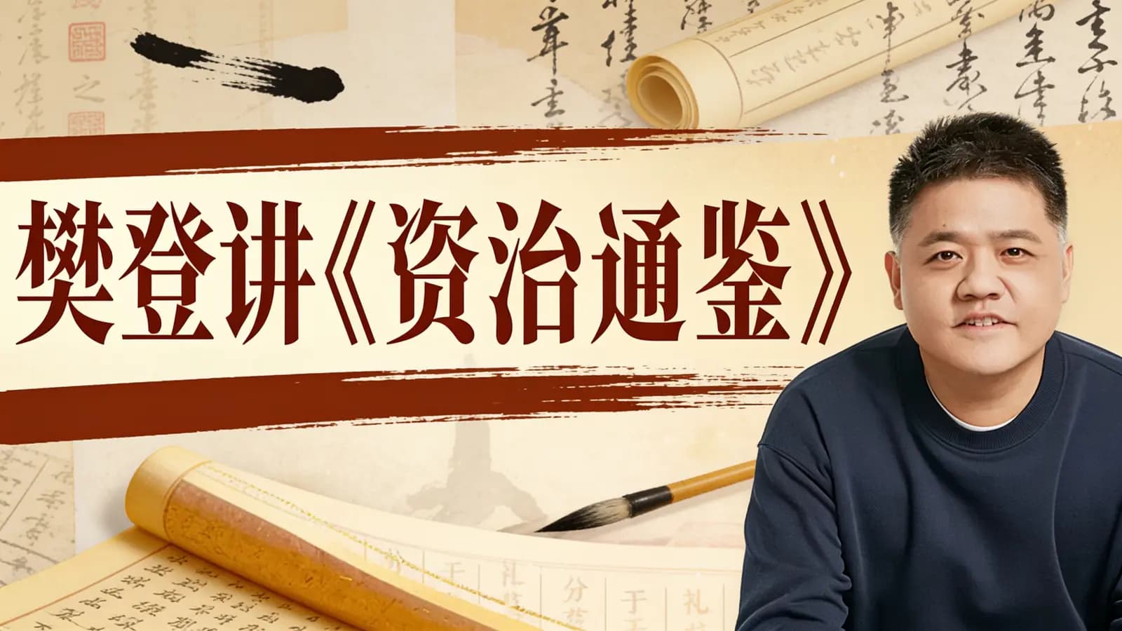 樊登讲《资治通鉴》