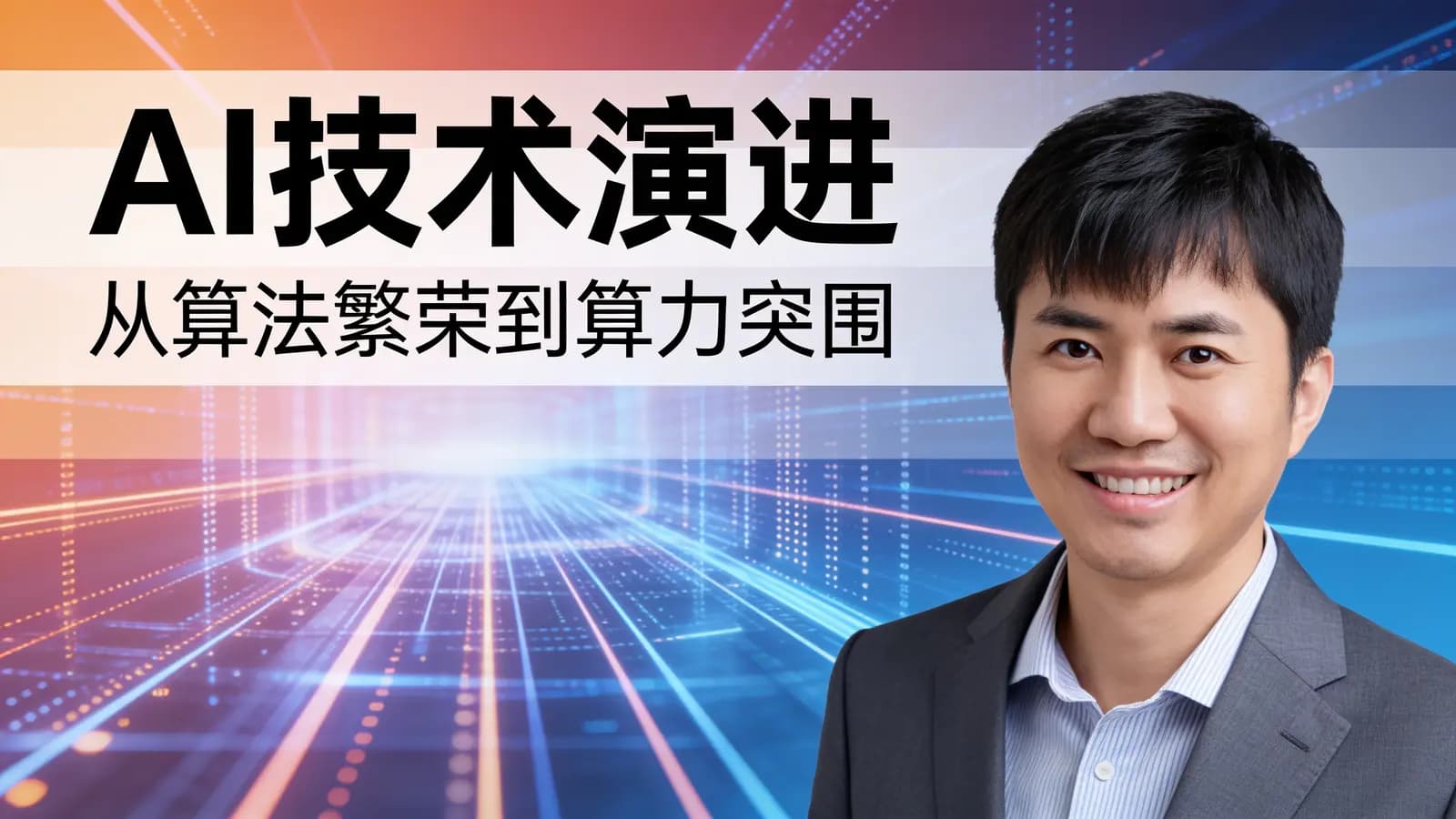AI技术演进：从算法繁荣到算力突围