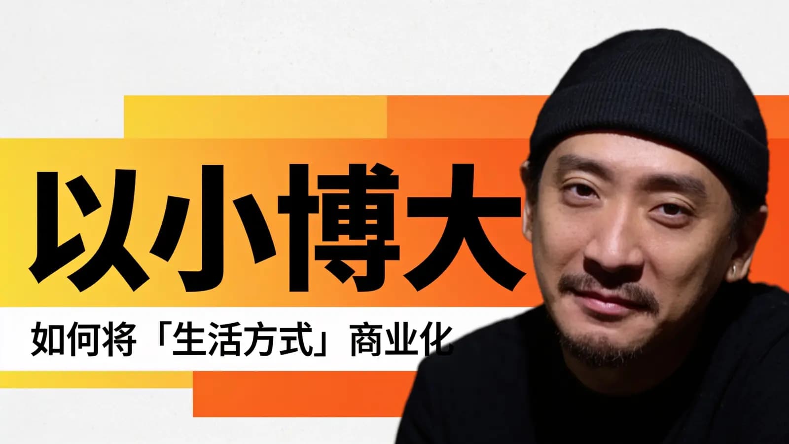 混沌大学以小博大：如何将「生活方式」商业化