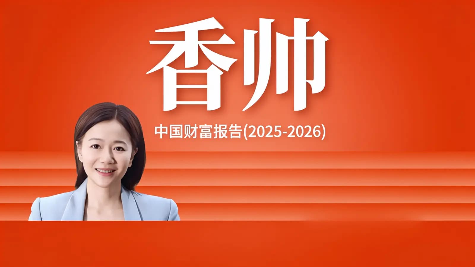 香帅·中国财富报告（2025-2026）