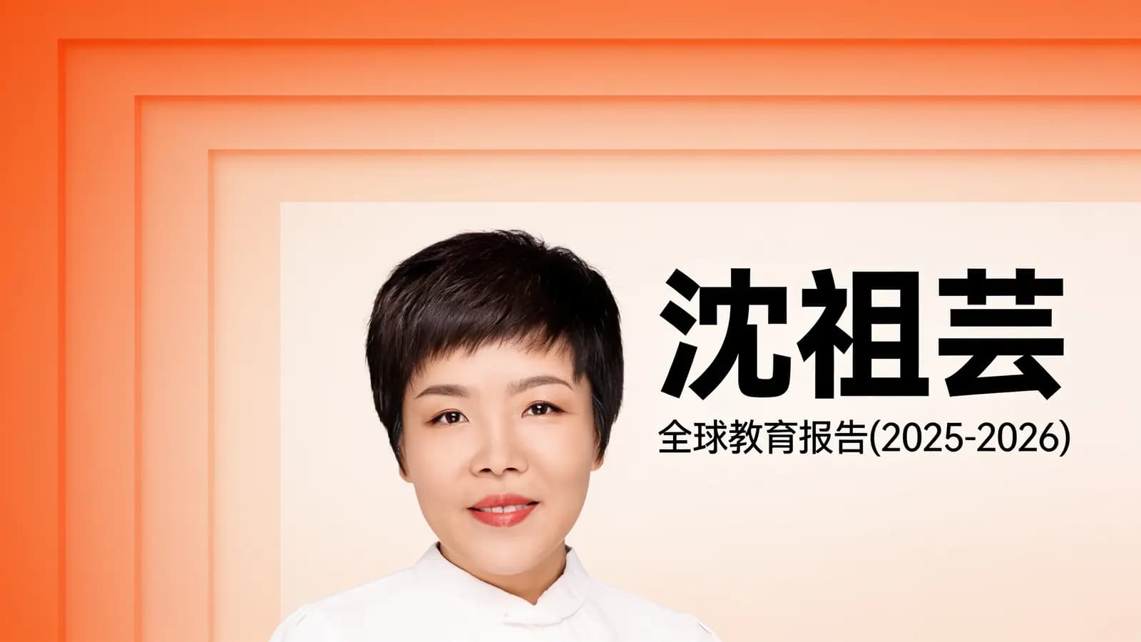 沈祖芸·全球教育报告（2025-2026）