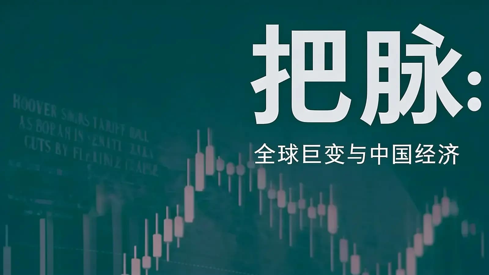 把脉：全球巨变与中国经济(.pdf.epub.txt.mobi)