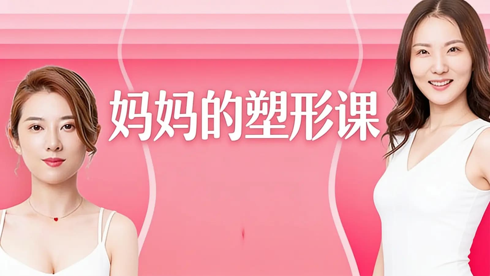 妈妈的塑形课