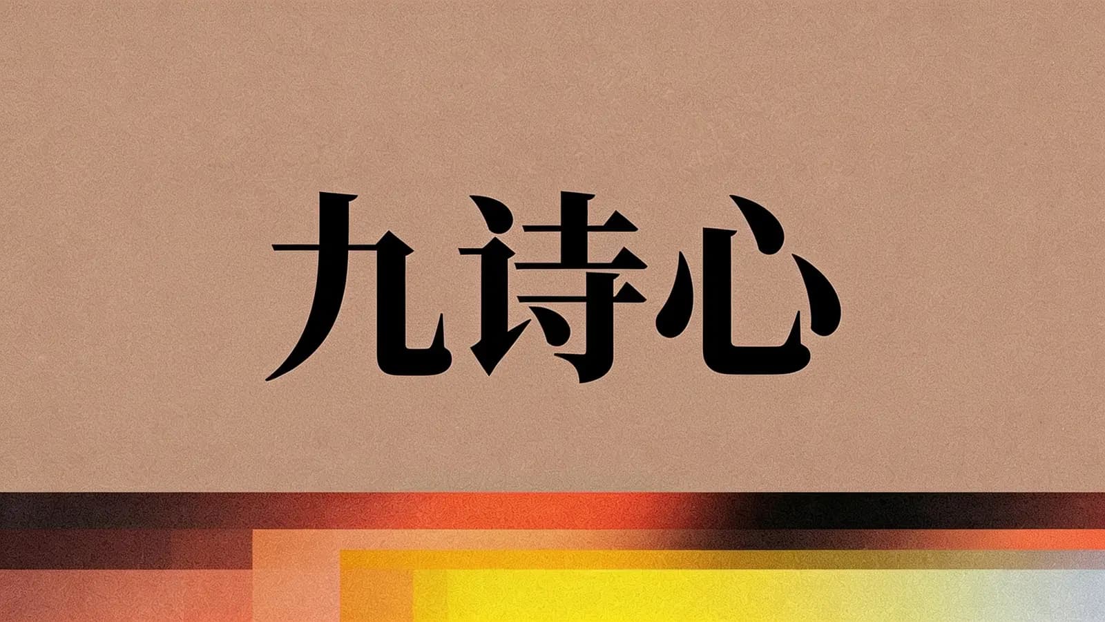 得到九诗心(.pdf.epub.txt.mobi)