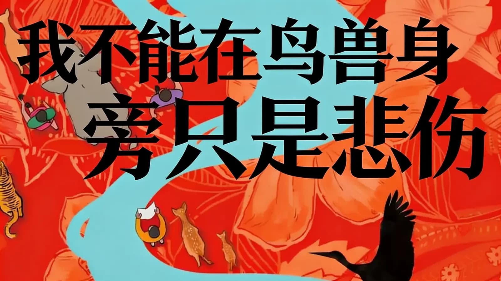 得到我不能在鸟兽身旁只是悲伤(.pdf.epub.txt.mobi)