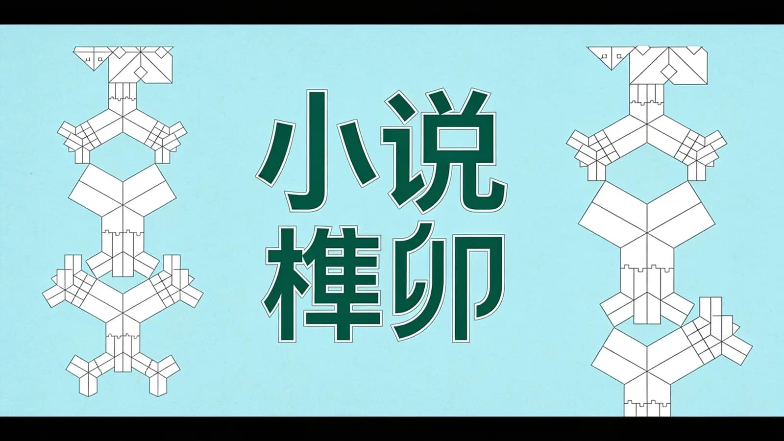 得到小说榫卯(.pdf.epub.txt.mobi)