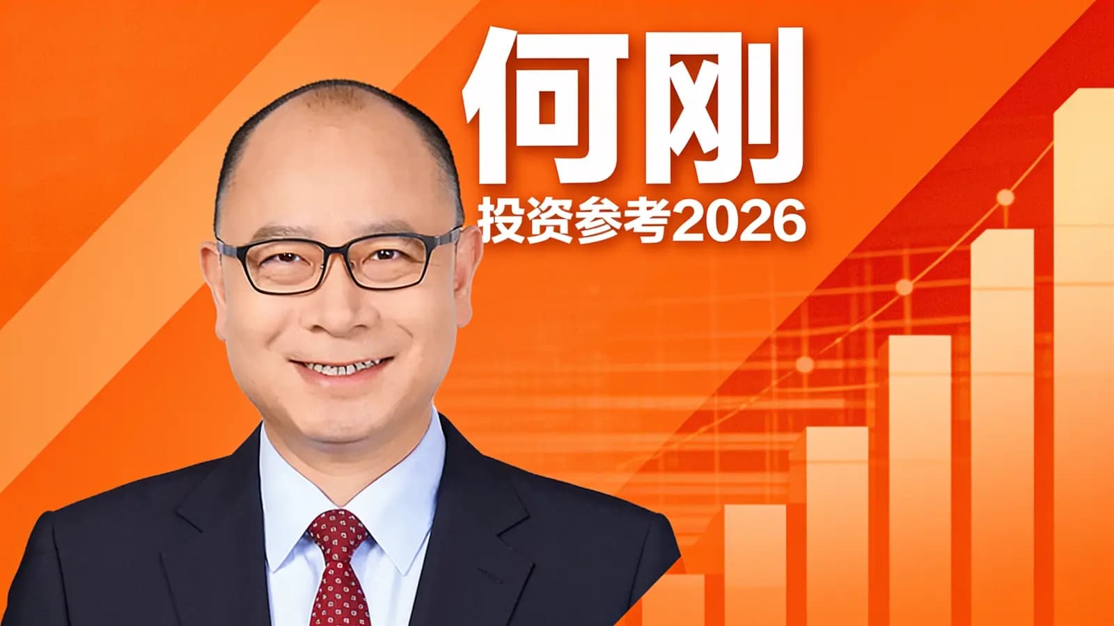得到何刚·投资参考2026