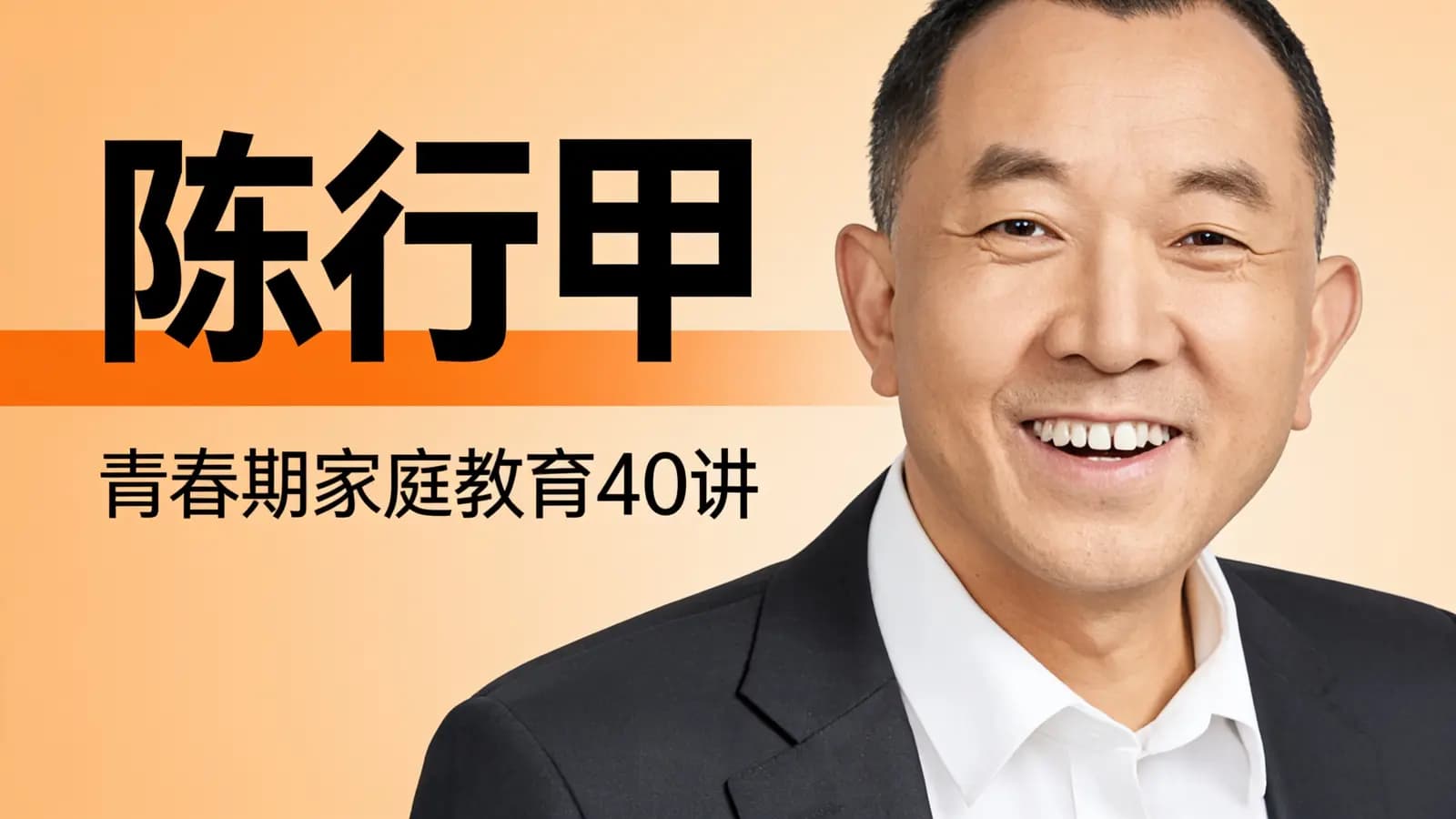 陈行甲·青春期家庭教育40讲