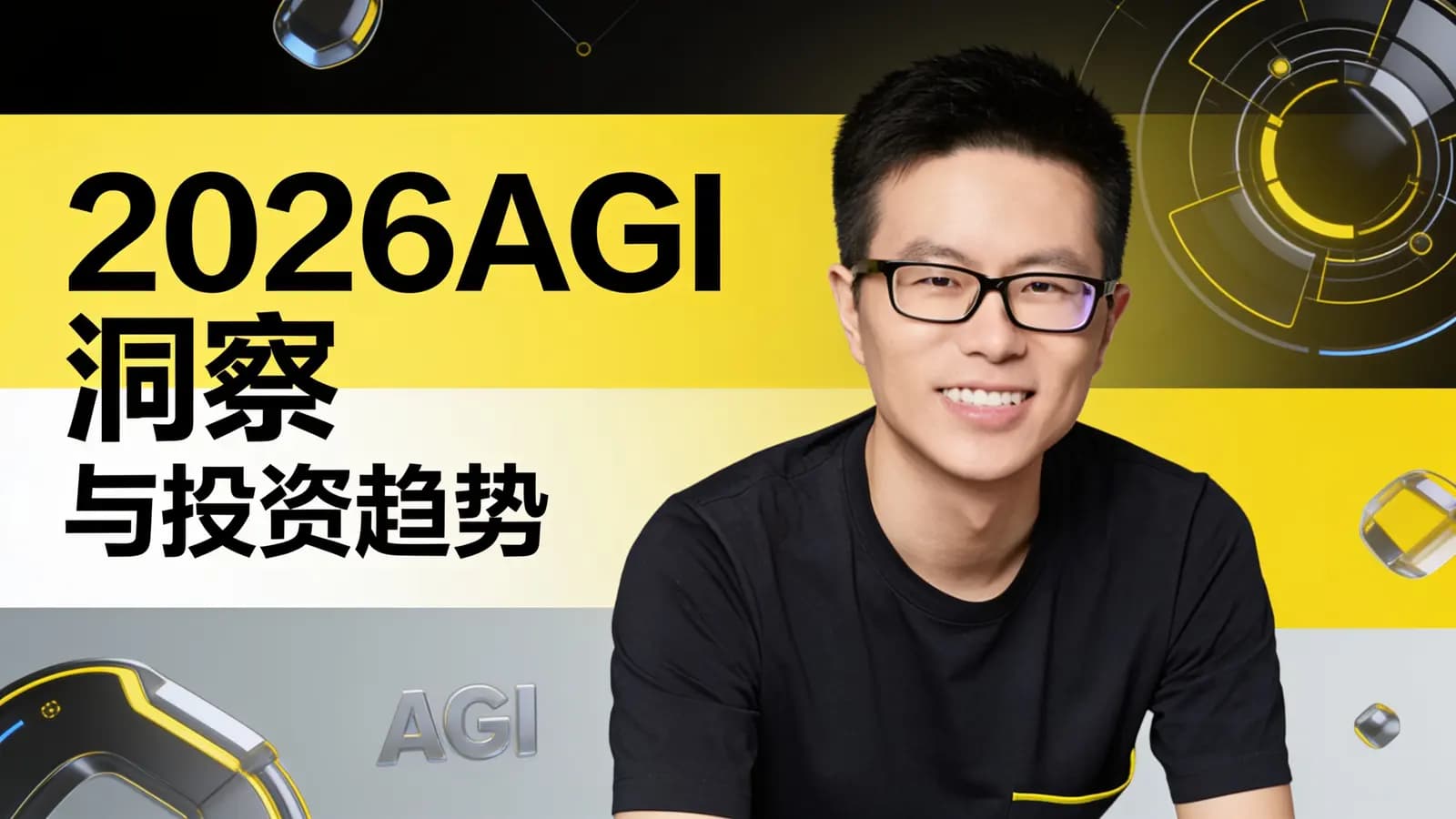 混沌大学2026AGI洞察与投资趋势