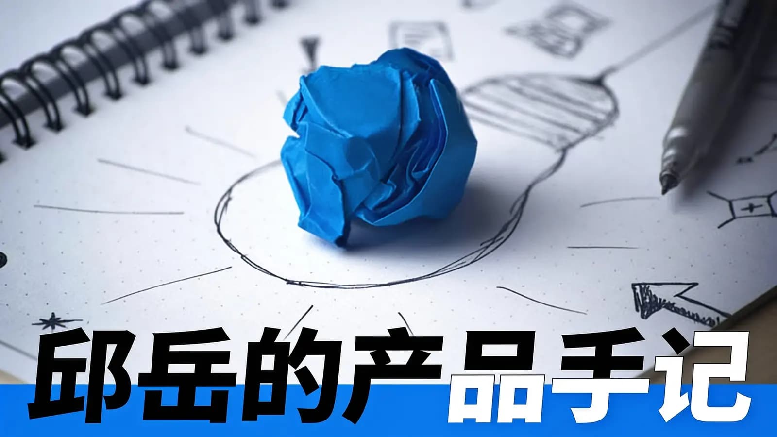 邱岳的产品手记