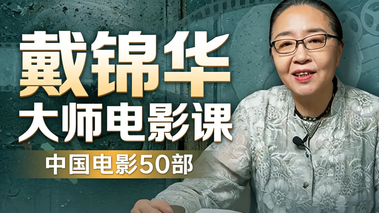 网络整理戴锦华大师电影课：中国电影50部