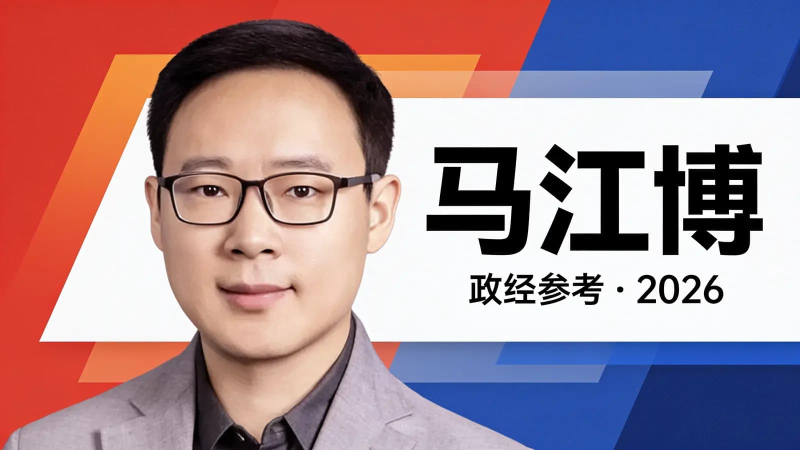 得到马江博·政经参考·2026