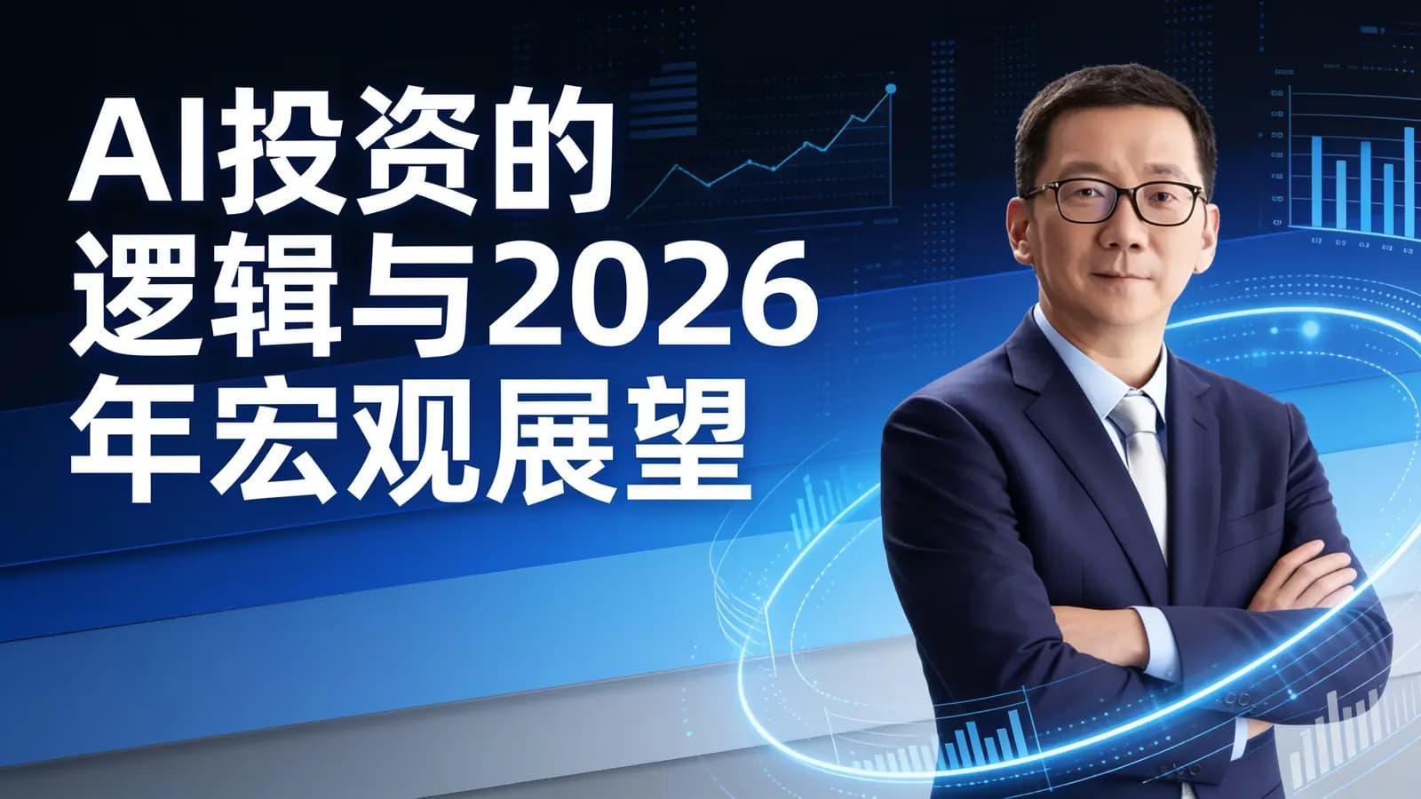 AI投资的逻辑与2026年宏观展望