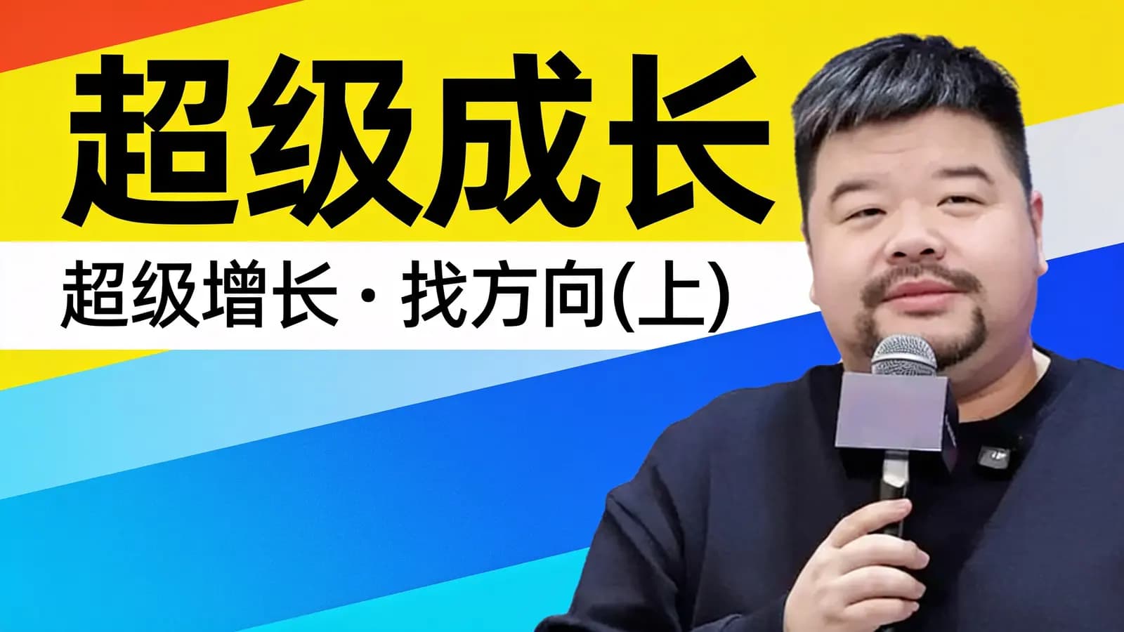 混沌大学超级成长·超级增长——找方向（上）