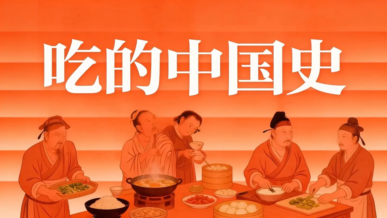 吃的中国史(.pdf.epub.txt.mobi)