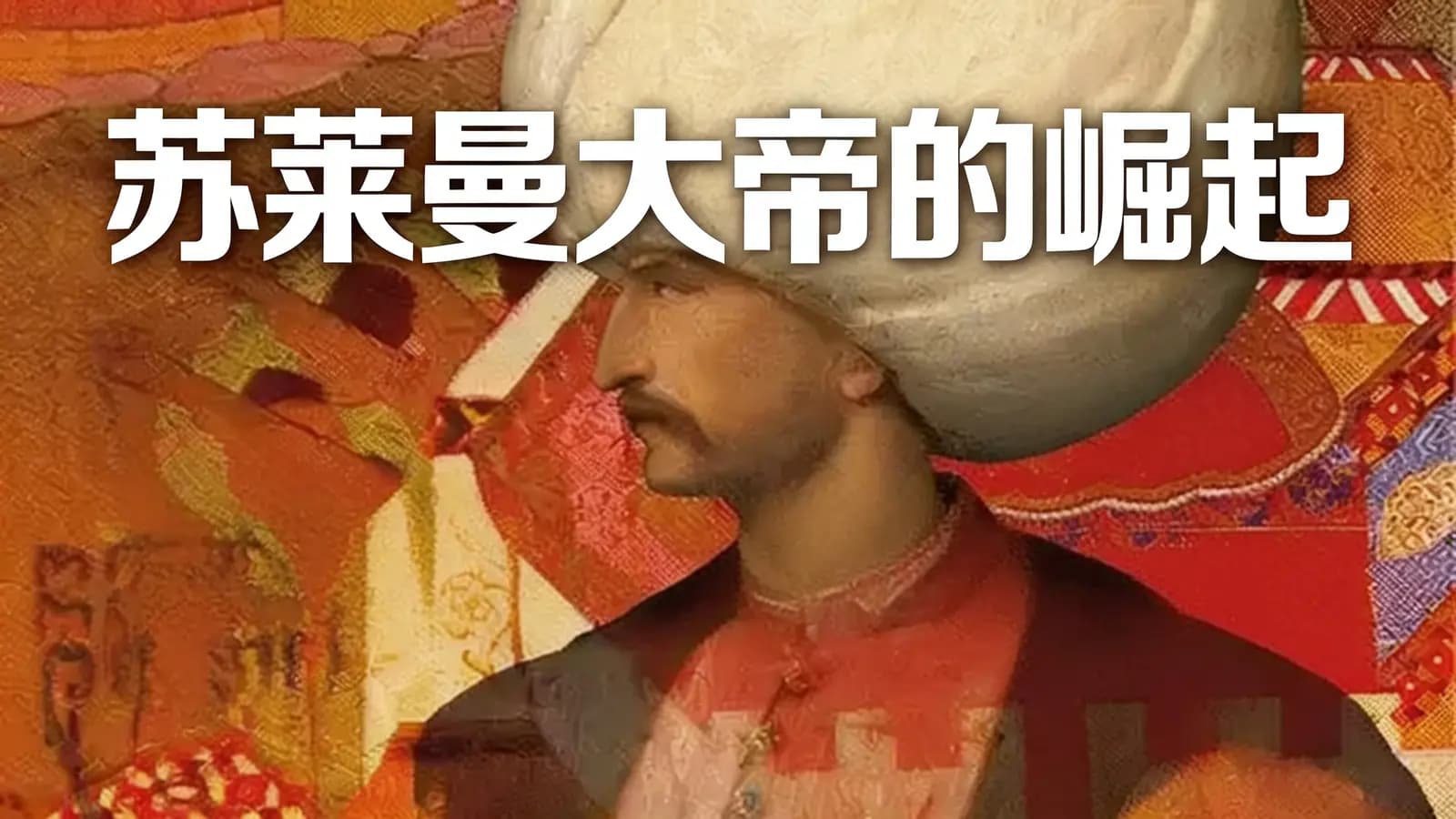 得到苏莱曼大帝的崛起(.pdf.epub.txt.mobi)