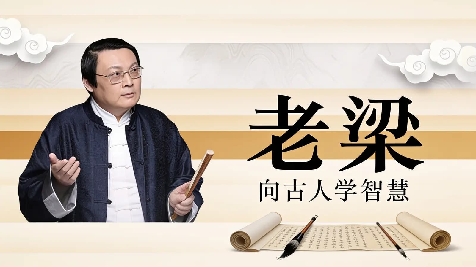 老梁：向古人学智慧