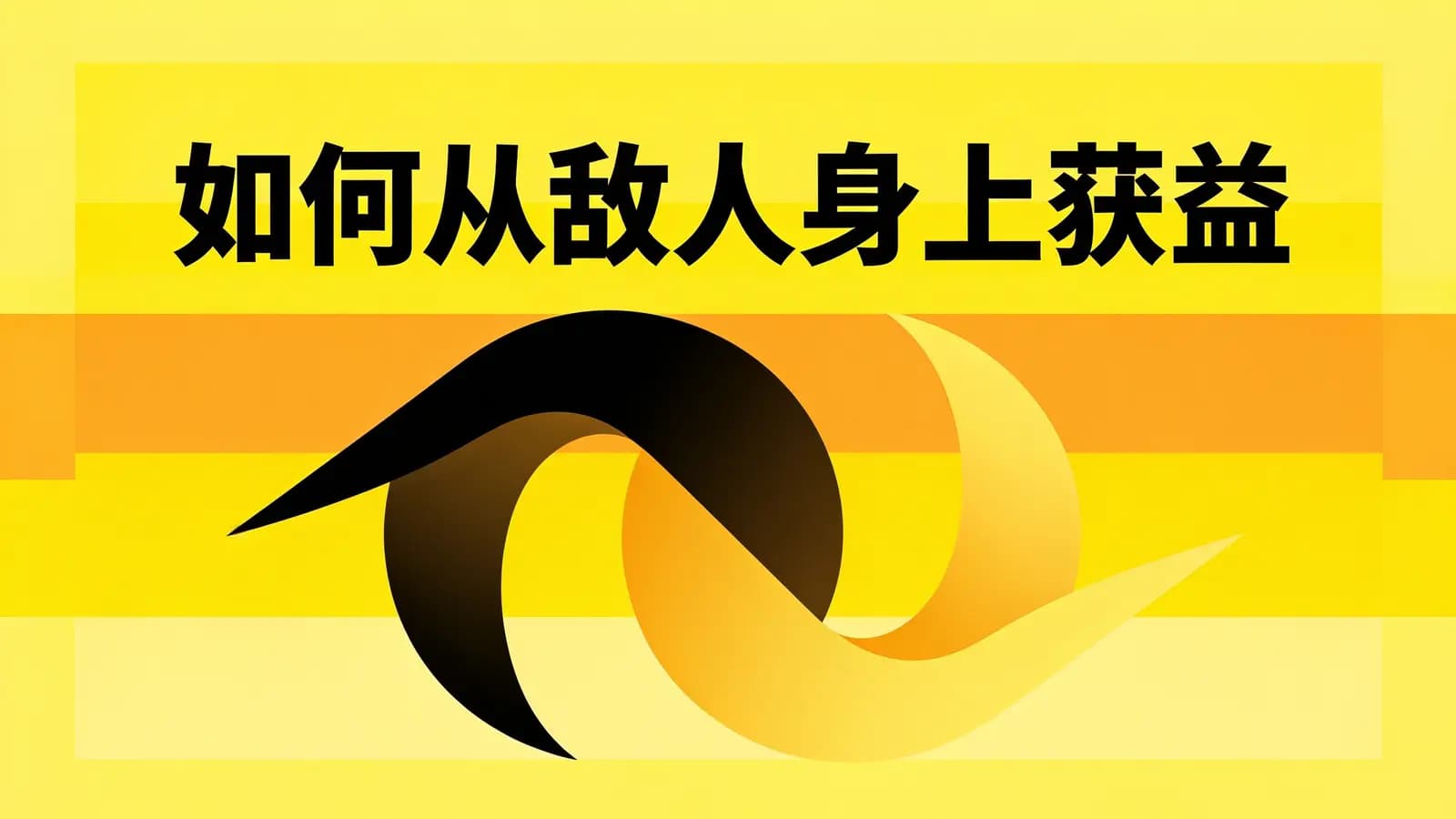 得到如何从敌人身上获益(.pdf.epub.txt.mobi)
