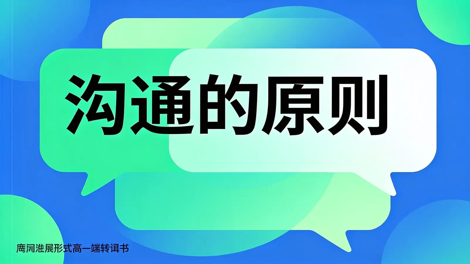得到沟通的原则(.pdf.epub.txt.mobi)