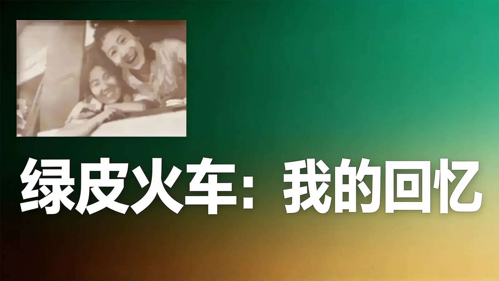 得到绿皮火车：我的回忆(.pdf.epub.txt.mobi)