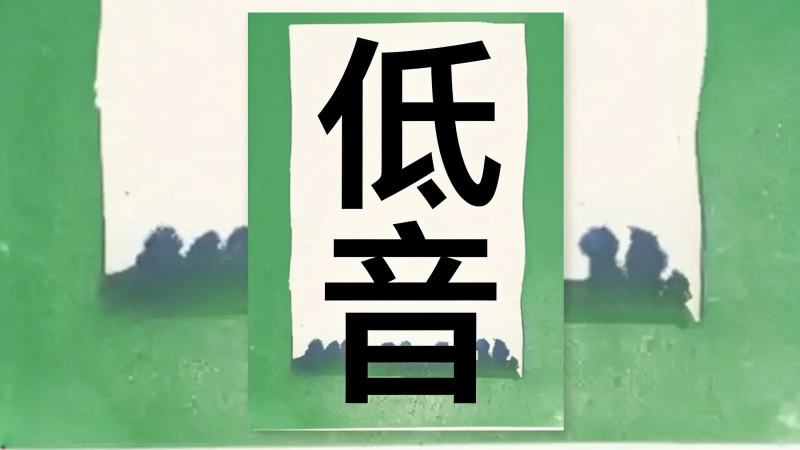 得到低音(.pdf.epub.txt.mobi)