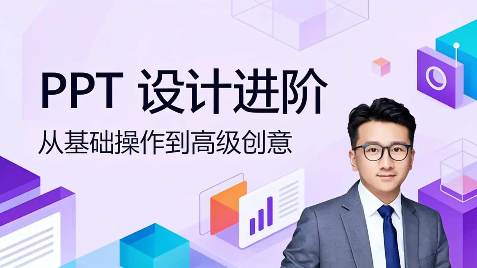 极客时间PPT设计进阶·从基础操作到高级创意