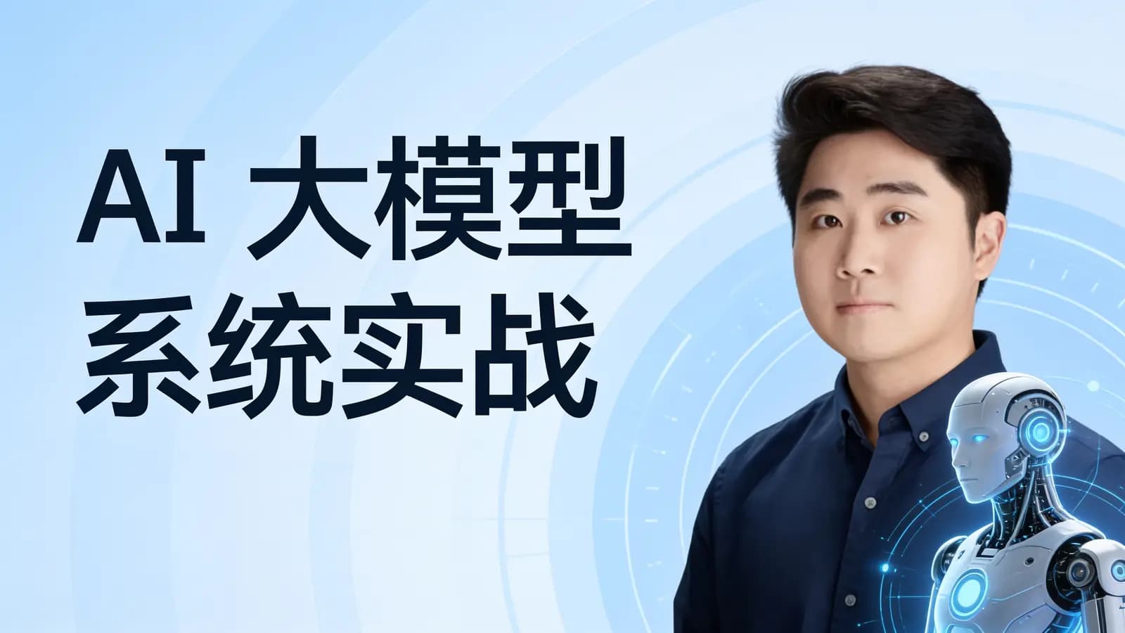 极客时间AI大模型系统实战