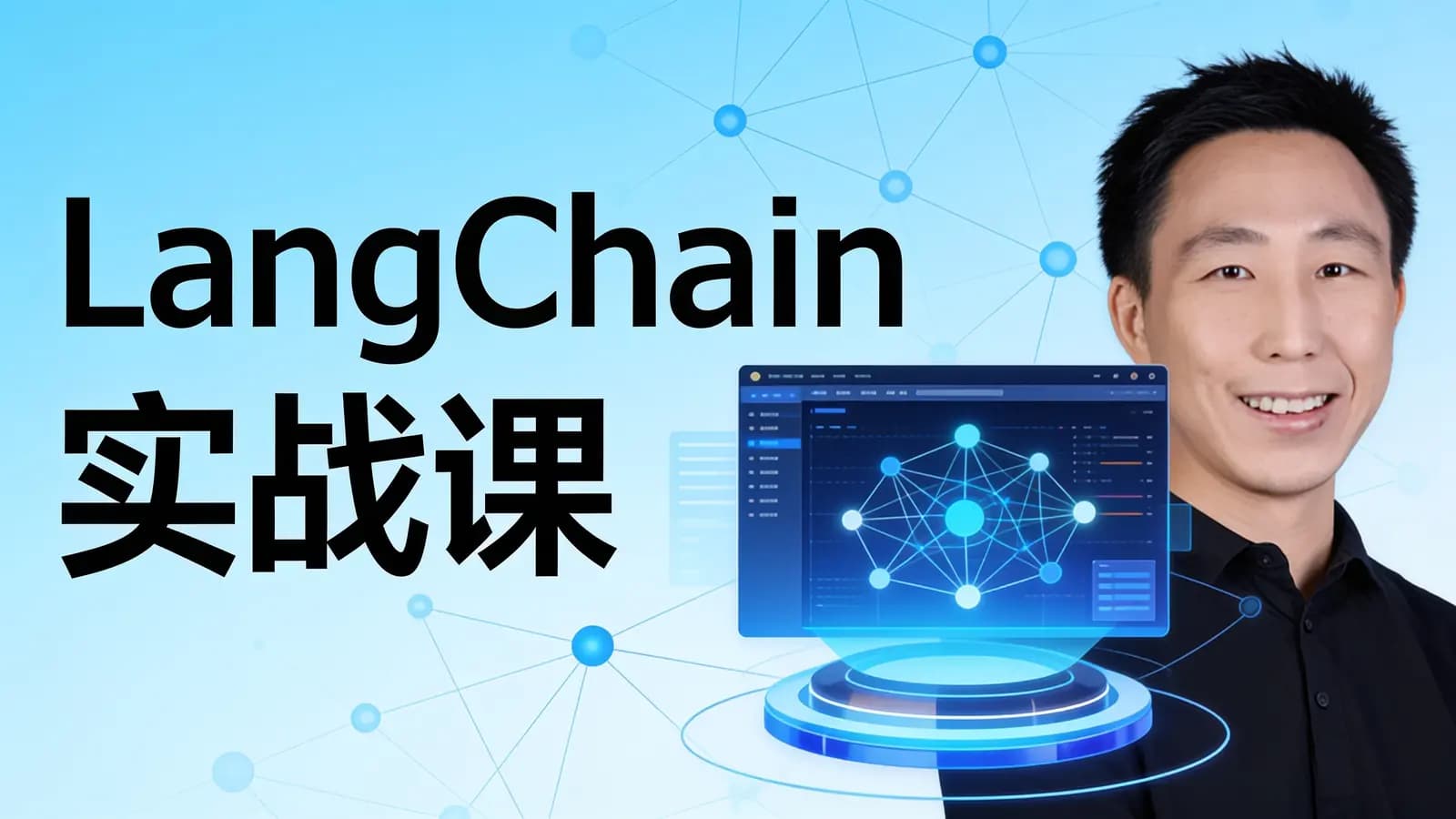 极客时间LangChain实战课