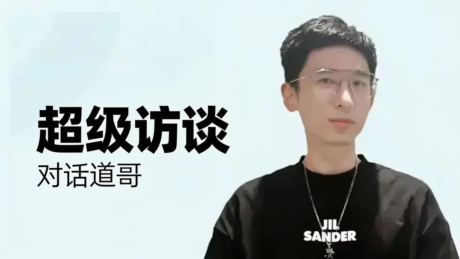 极客时间超级访谈:对话道哥