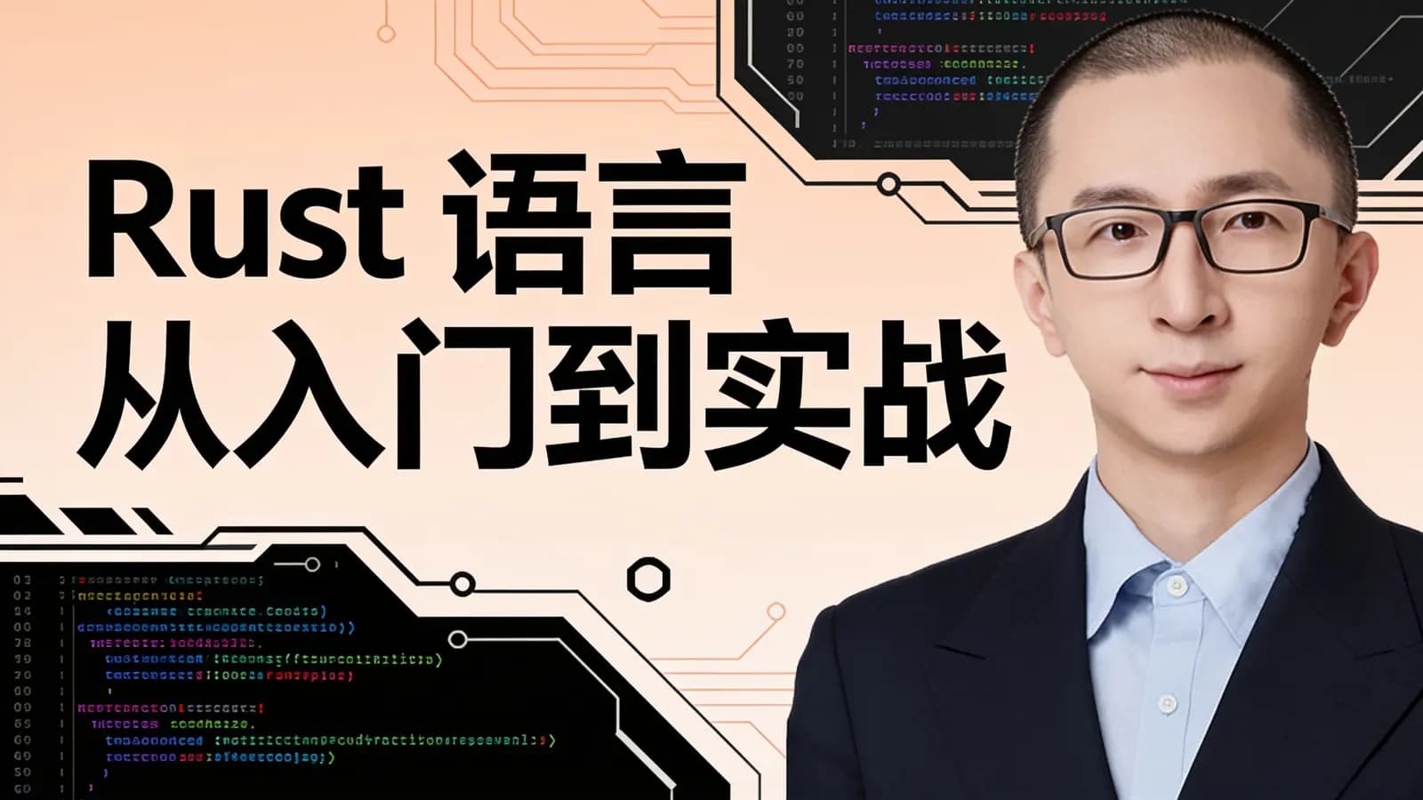 极客时间Rust语言从入门到实战