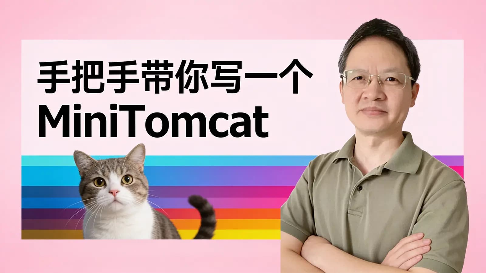 极客时间手把手带你写一个MiniTomcat