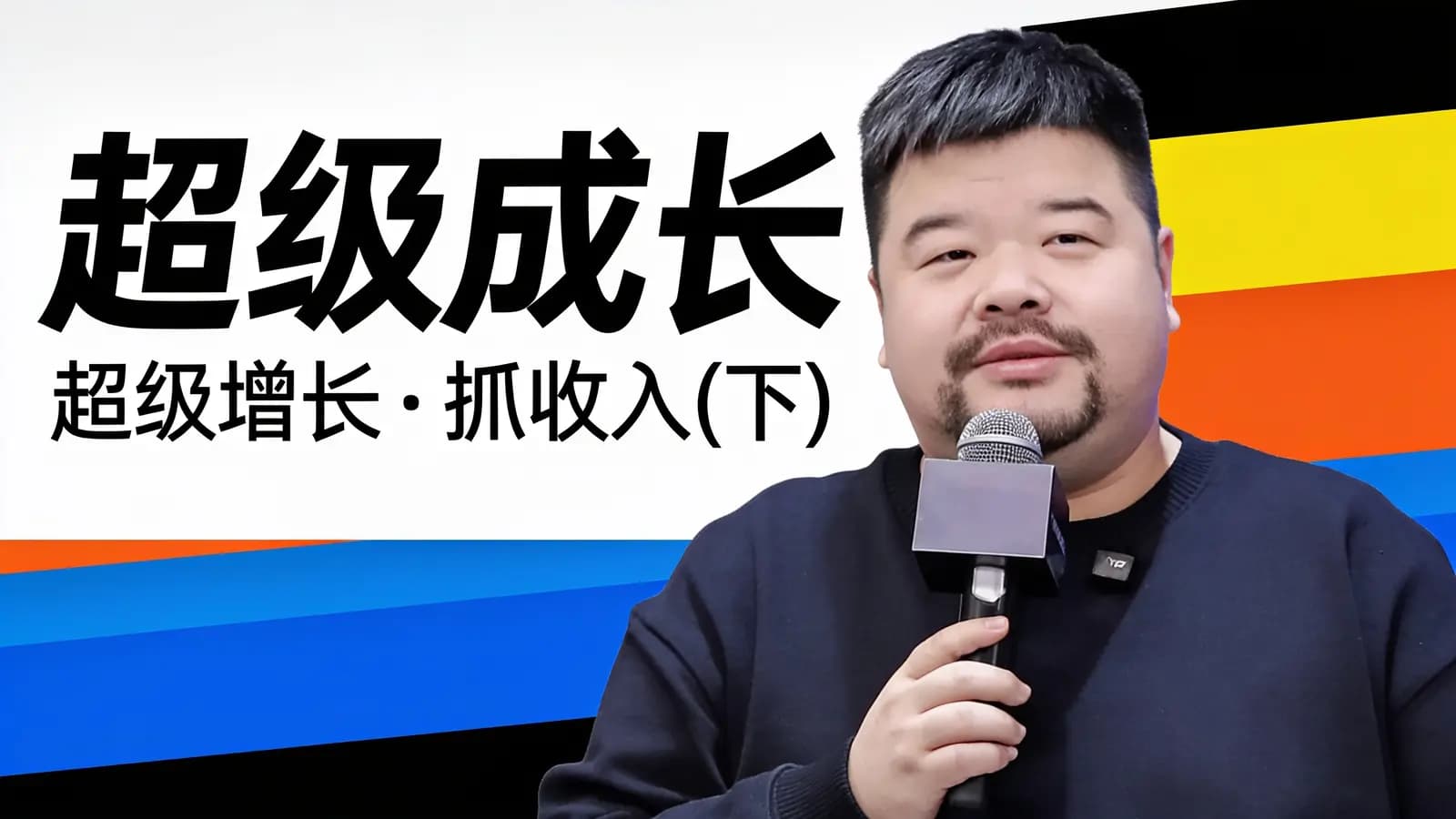 超级成长·超级增长——抓收入（下）