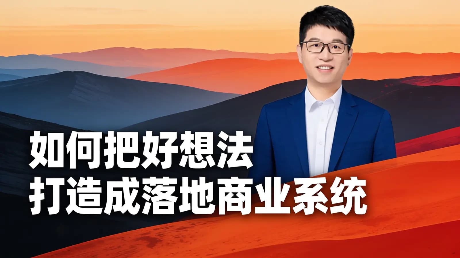 混沌大学如何把好想法打造成落地商业系统
