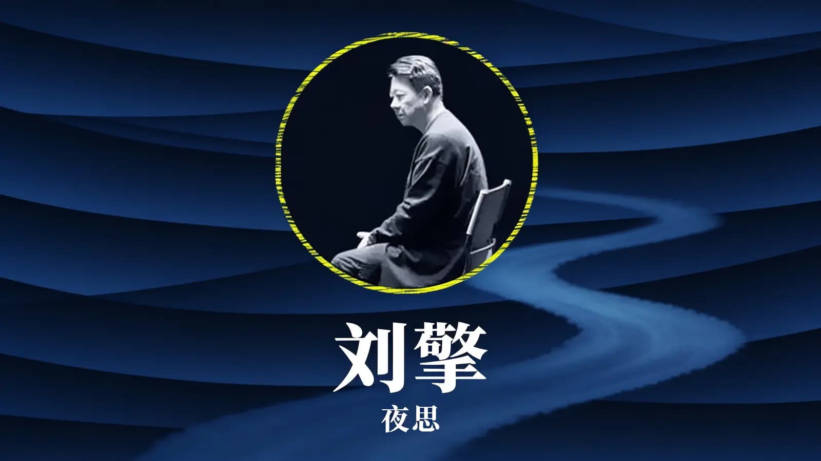 刘擎·夜思