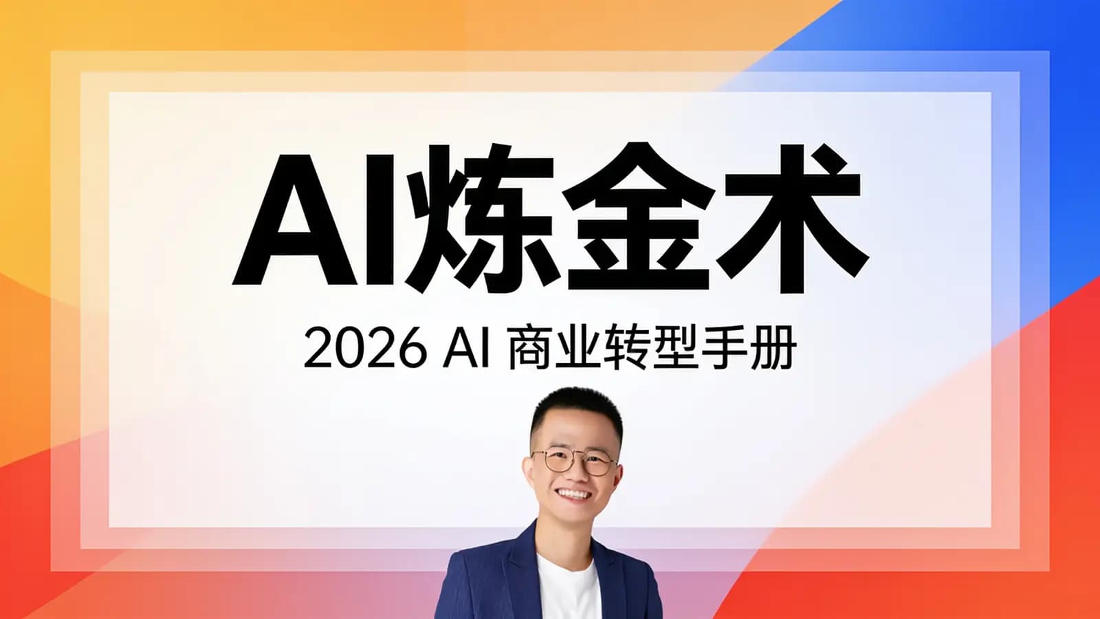 AI炼金术：2026 AI 商业转型手册