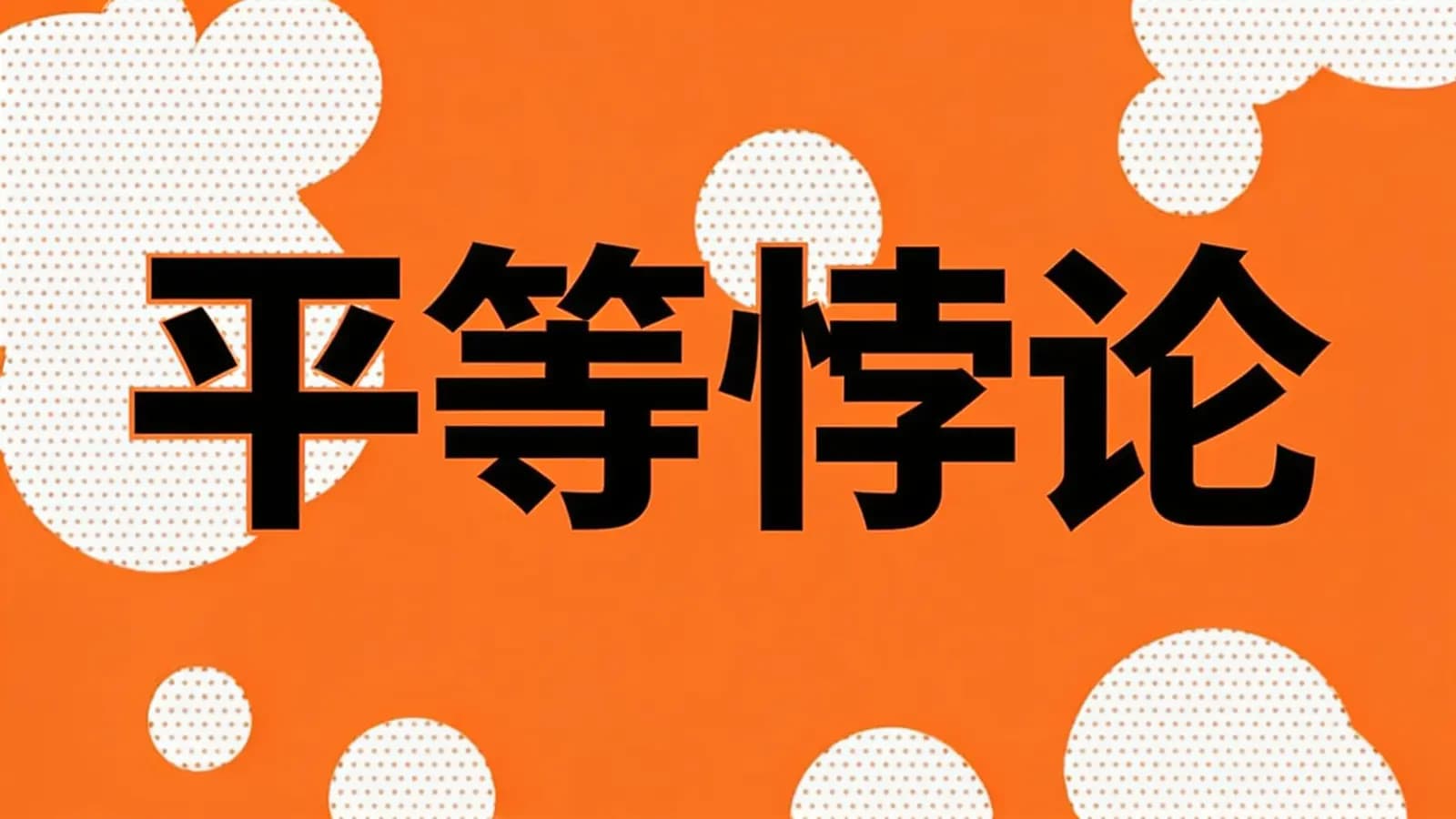 得到平等悖论(.pdf.epub.txt.mobi)